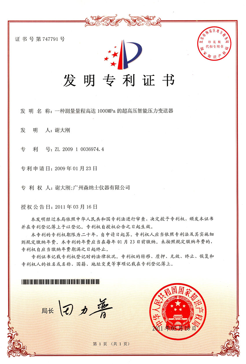 發(fā)明專利-一種測(cè)量量程高達(dá)1000MPa的超高壓智能壓力變送器.jpg