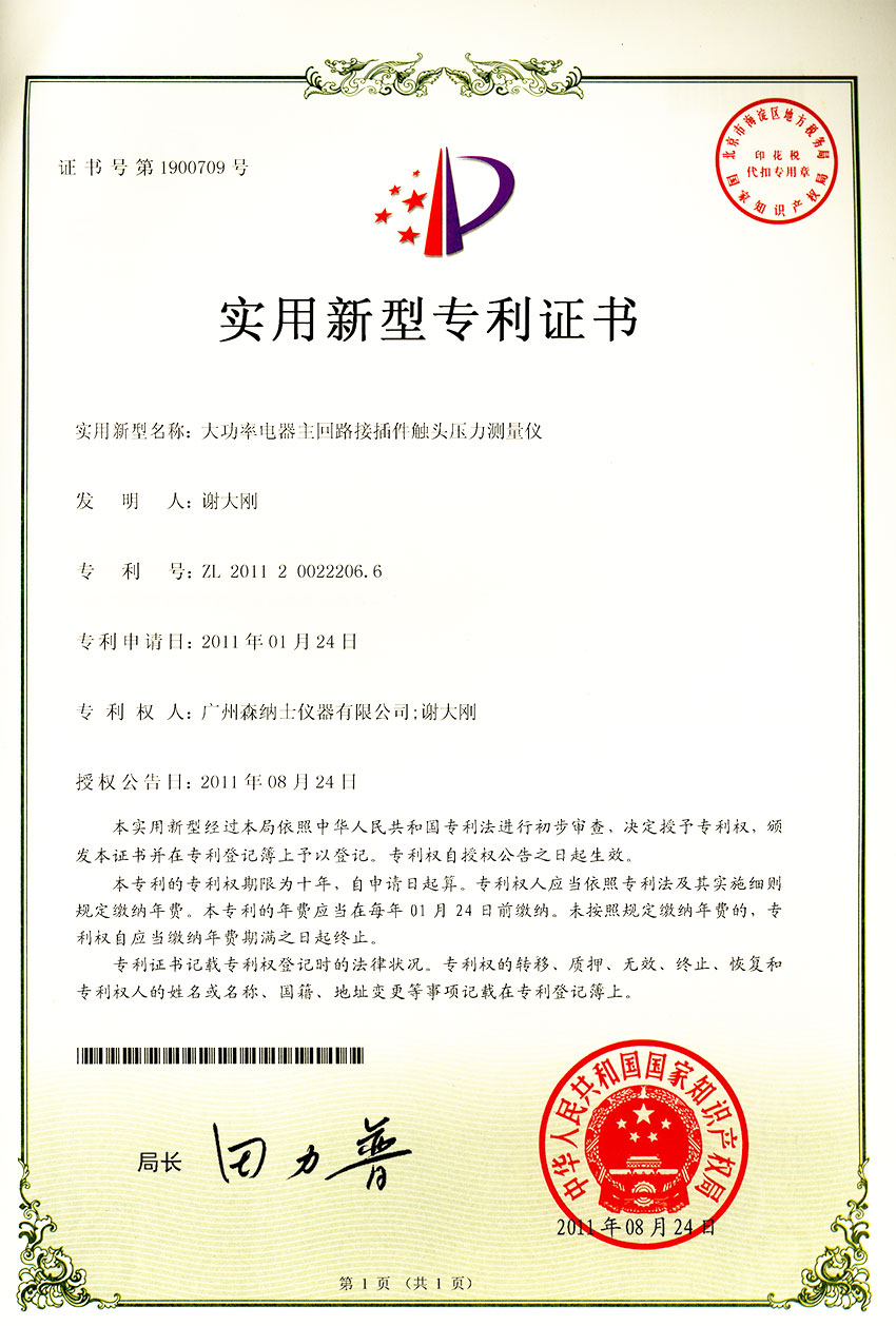 實(shí)用新型專(zhuān)利證書(shū)-大功率電器主回路接插件觸頭壓力測(cè)量?jī)x.jpg